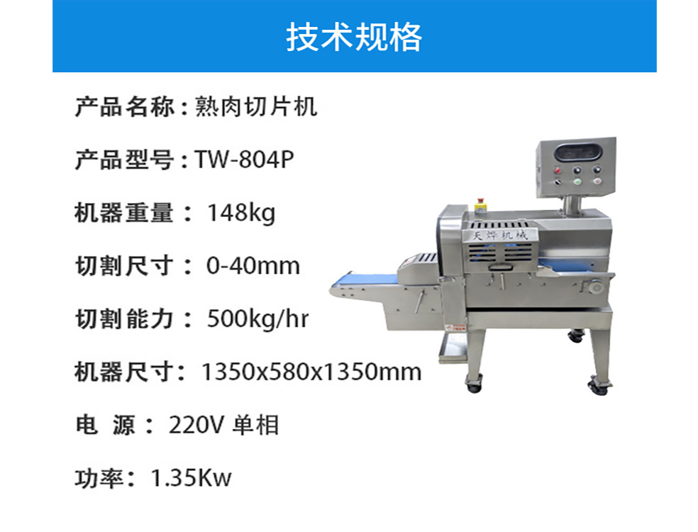 四海商务网-TW-804P 熟肉切片机